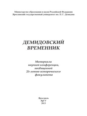 cover image of Демидовский временник